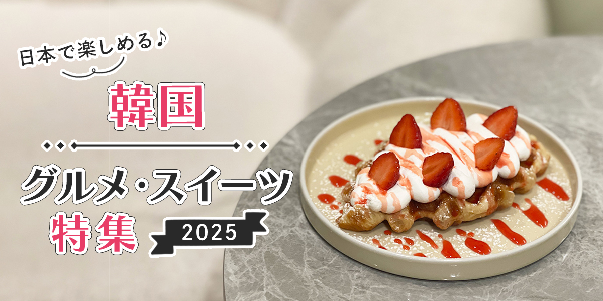 日本で楽しめる♪ 韓国グルメ・スイーツ特集2025