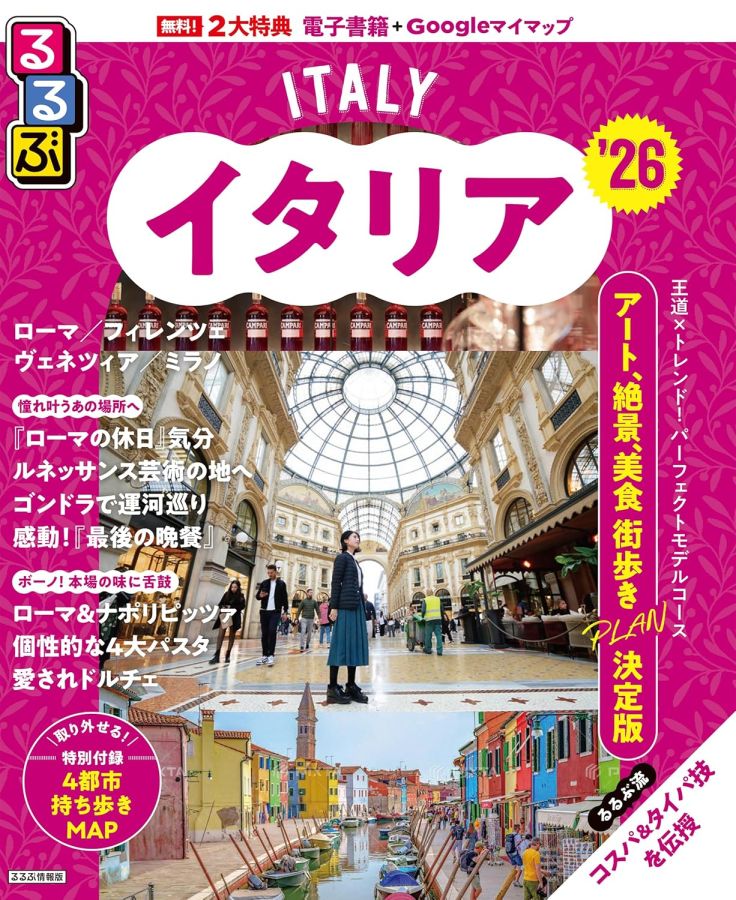 るるぶイタリア26