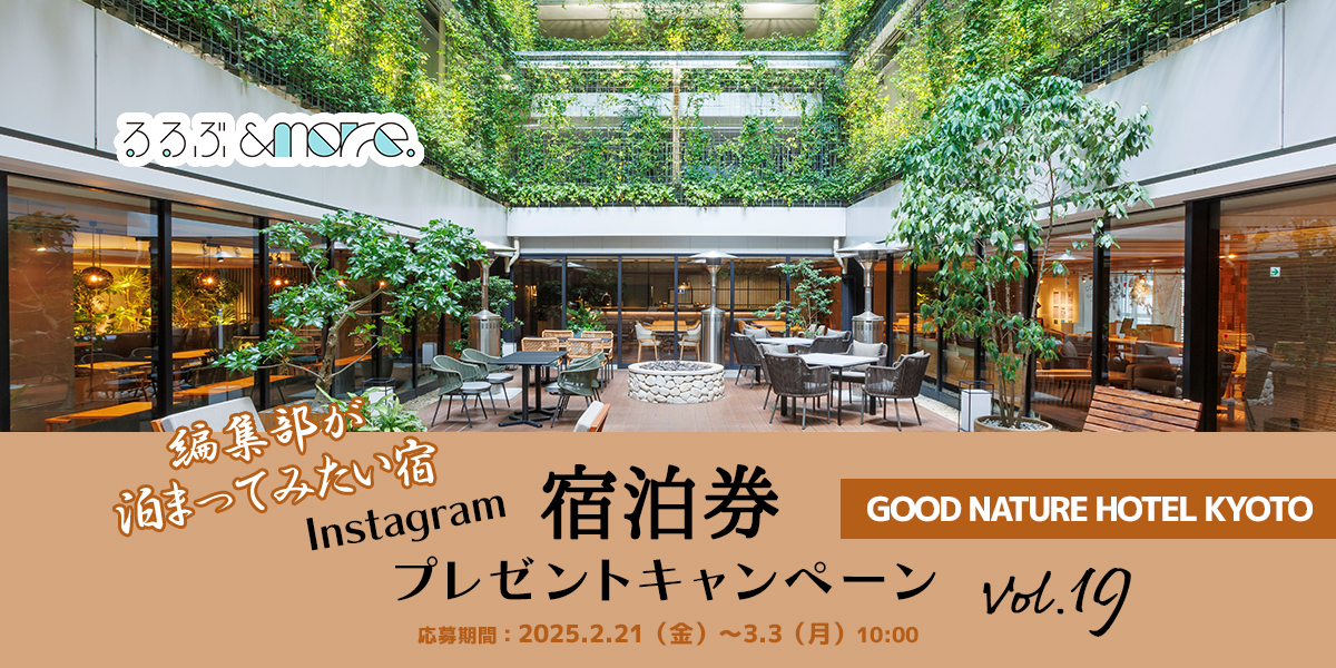 終了しました【宿泊券プレゼント】編集部が泊まってみたい宿 vol.19「GOOD NATURE HOTEL KYOTO」