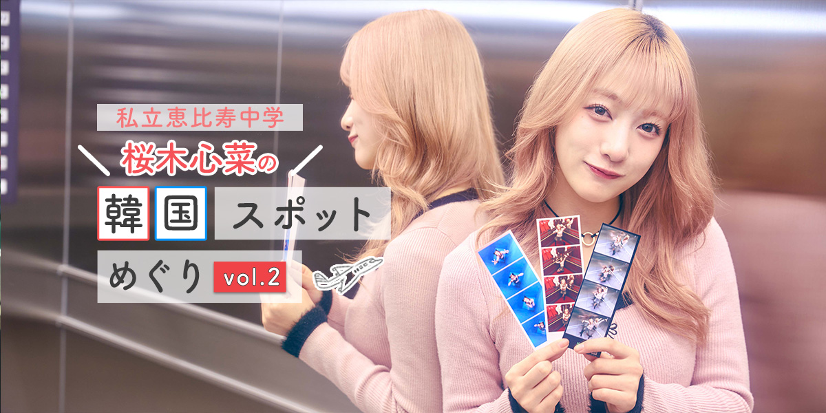 私立恵比寿中学・桜木心菜の韓国スポット巡りvol.2