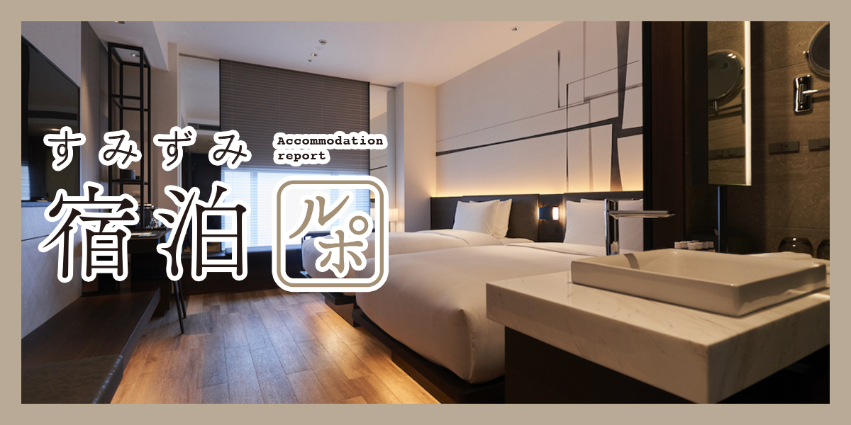 スペイン発のライフスタイルホテル「ACホテル・バイ・マリオット東京銀座」に潜入♪【すみずみ宿泊ルポ】