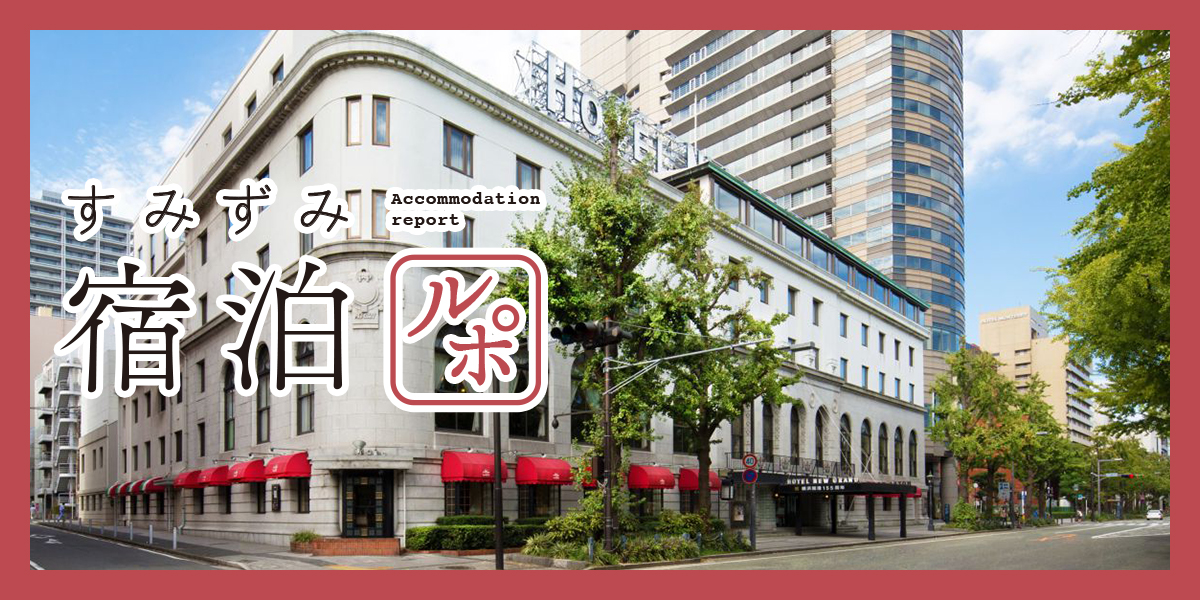 横浜／ホテル／ホテルニューグランド