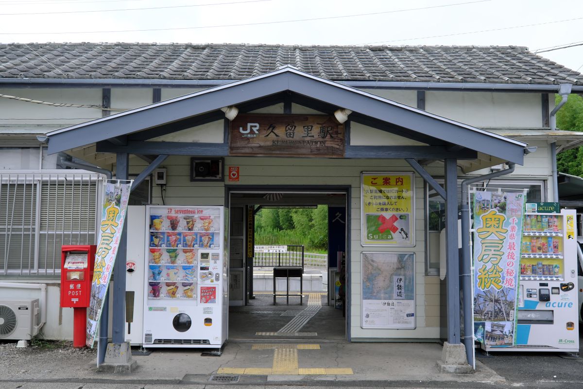 JR久留里駅