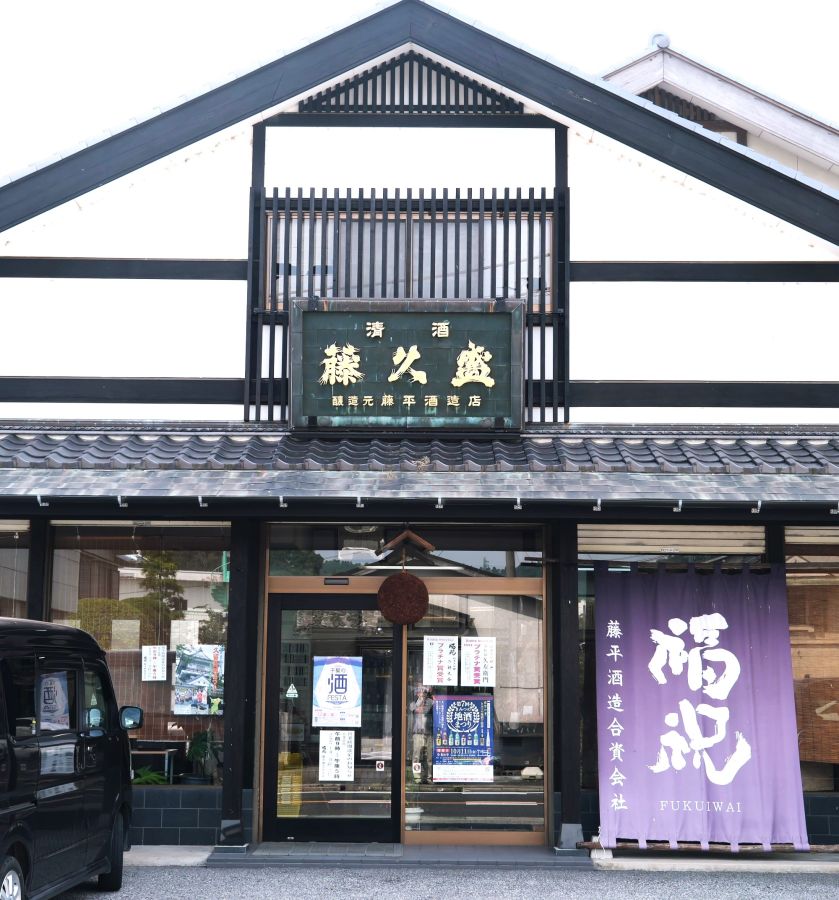 藤平酒造直売店