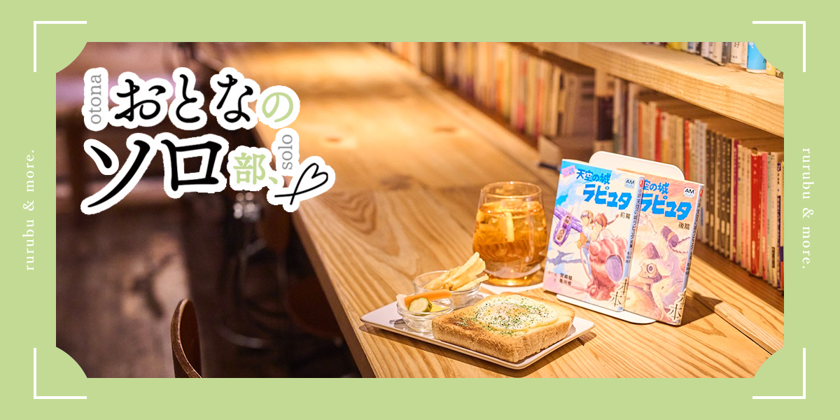 【おとなのソロ部】渋谷「森の図書室」で物語に登場する料理と読書を楽しむ