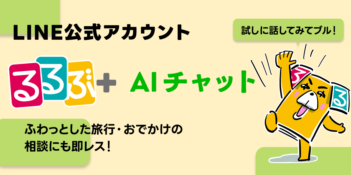 旅行・おでかけのお悩みをLINEで気軽に相談！“るるぶ”のAIチャットサービスが本格始動しました