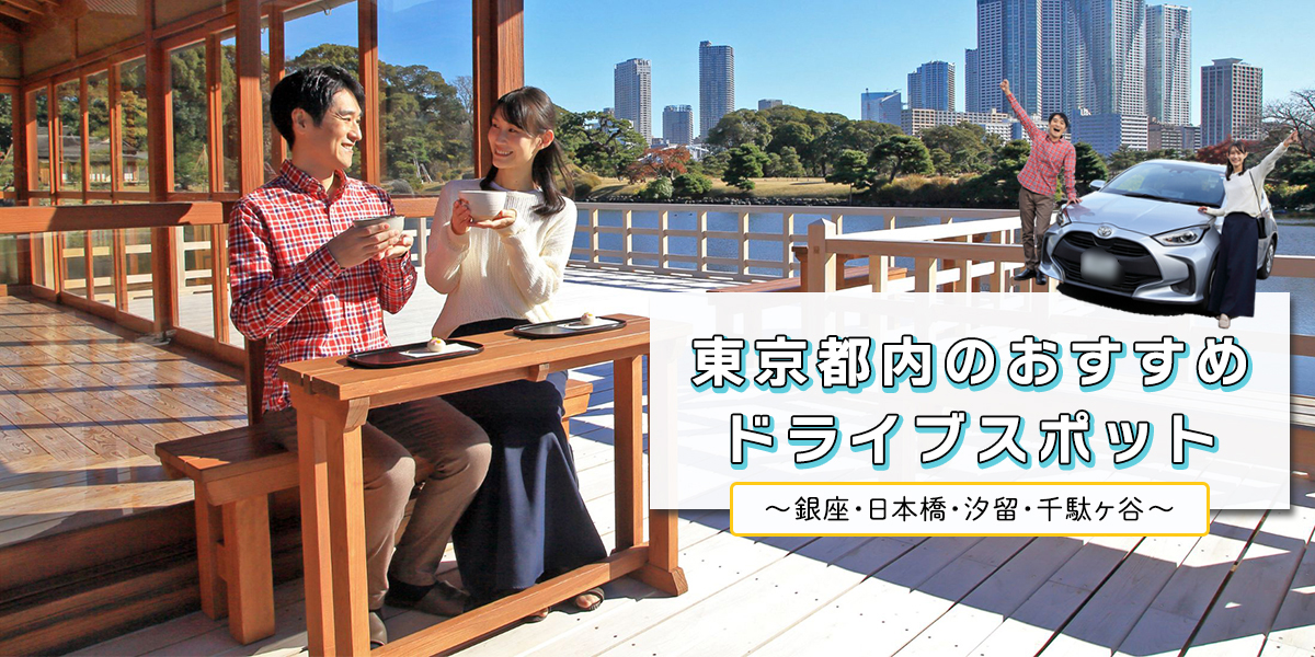 東京都内をお得にドライブ！銀座・日本橋・汐留・千駄ヶ谷のおすすめスポットを紹介【首都高で行こう】
