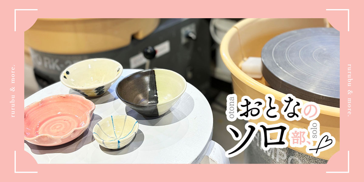 【おとなのソロ部】等々力「工芸スタジオチルコロ」で本格陶芸体験に没頭するソロ休日
