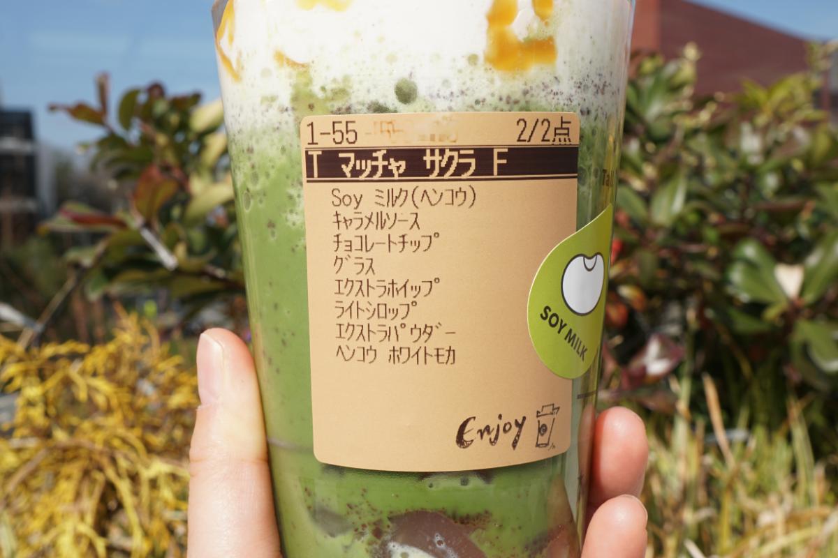 「抹茶と桜わらびもち フラペチーノ®」カスタマイズ：キャラメルソース追加（無料）、豆乳に変更（無料）、ホワイトモカフレーバーシロップに変更（無料）、シロップ少なめ（無料）、抹茶パウダー多め（無料）、チョコレートチップ追加（＋55円）