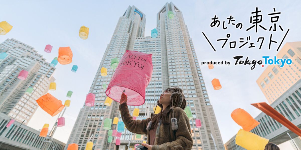 ランタンが彩る、新しく華やかな東京の空に感動!あしたの東京へ思いをのせて。