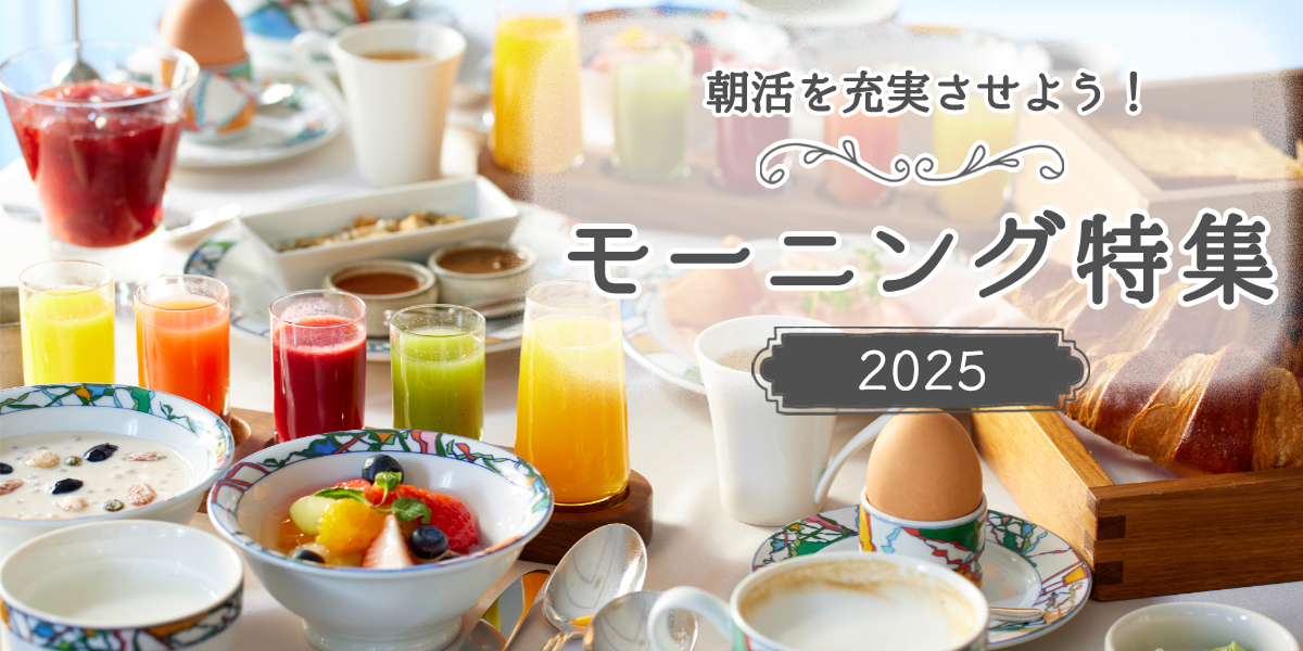 朝活を充実させよう! モーニング特集2025
