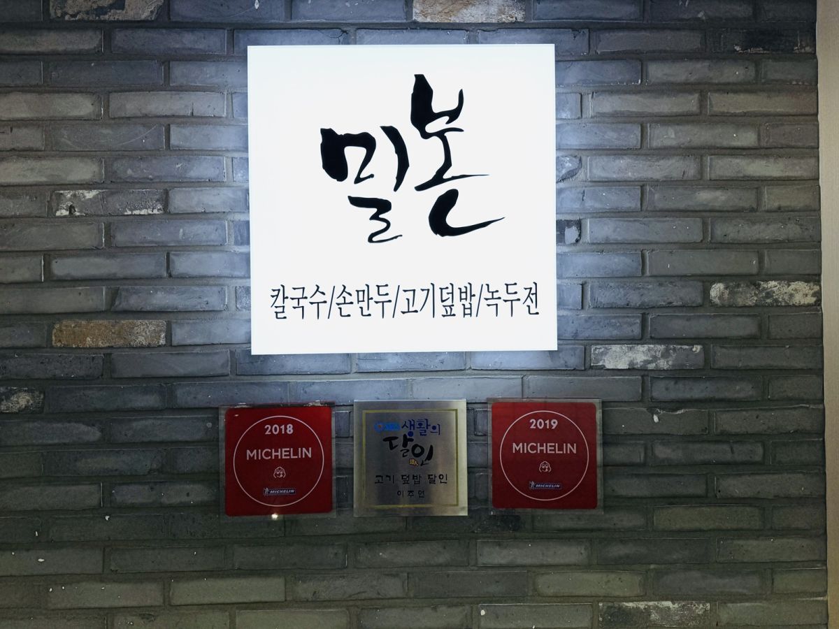 世界的グルメガイドの常連・カルグクスのミルボン