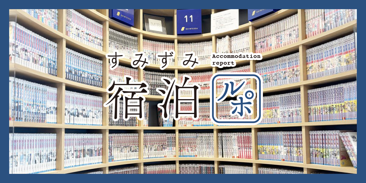 約8000冊以上のコミックに囲まれ非日常ステイを満喫！「クインテッサホテル東京羽田 Comic&Books」【すみずみ宿泊ルポ】