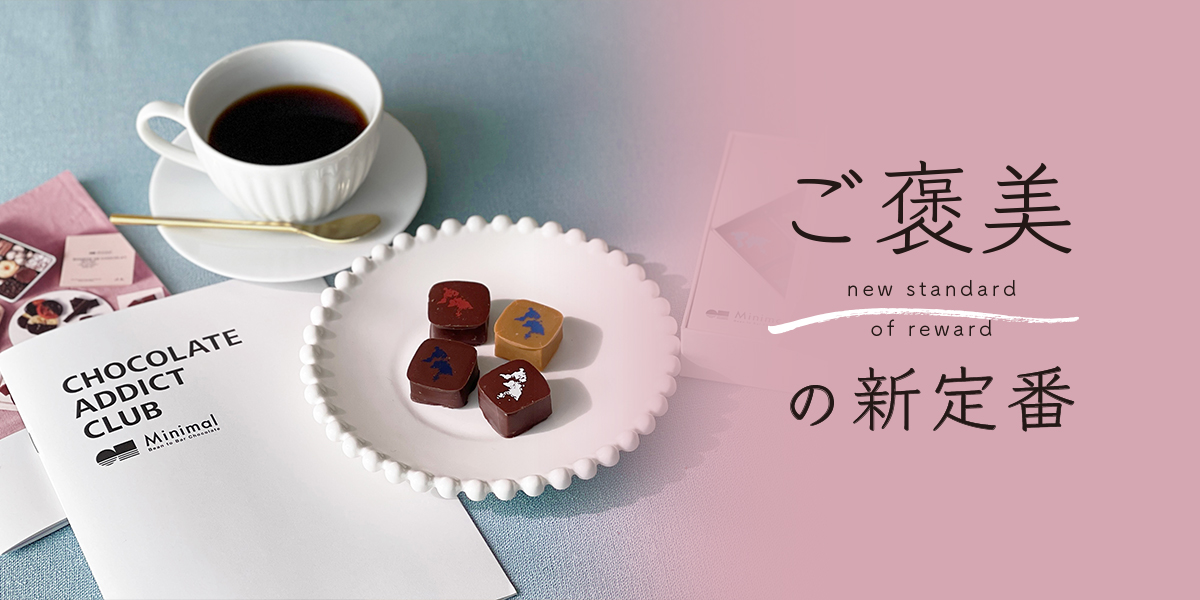 月に1度の甘いご褒美！「Minimal」発、チョコレートスイーツのサブスクで特別なひとときを。【ご褒美の新定番】