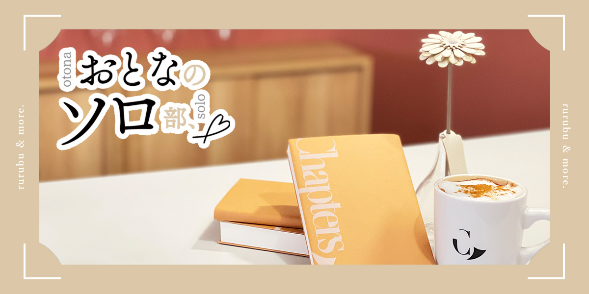 【おとなのソロ部】市ヶ谷「ブックカフェ チャイと選書 Chapters bookstore」の「パーソナル選書」で新しい本との出合いに心弾むひとり時間