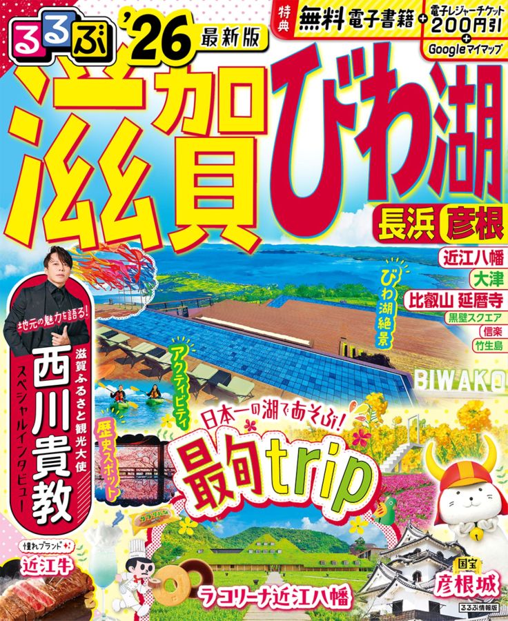 るるぶ滋賀 びわ湖 長浜 彦根’26