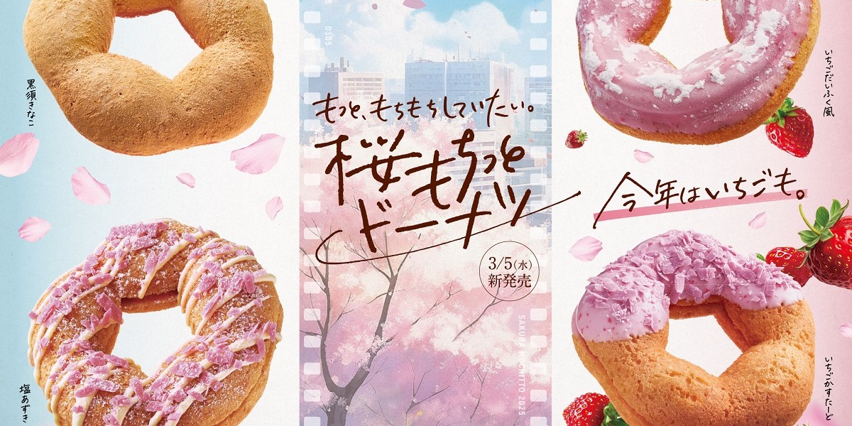 ミスド新作「桜もちっとドーナツ」全4種が期間限定で発売！初登場のイチゴコラボ商品も
