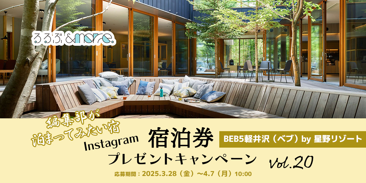 終了しました【宿泊券プレゼント】編集部が泊まってみたい宿 vol.20「BEB5軽井沢（ベブ）by 星野リゾート」