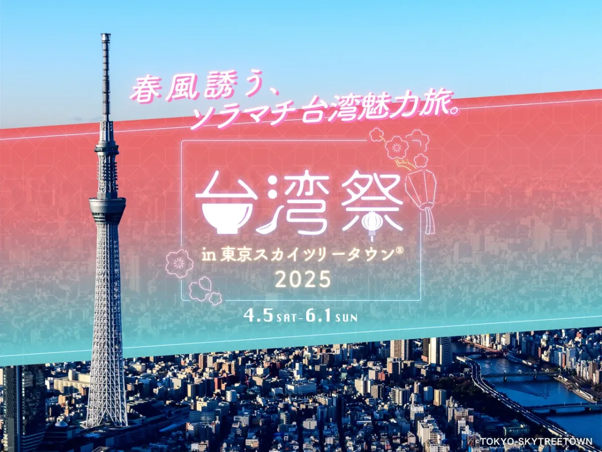 「台湾祭in東京スカイツリータウン®2025」開催！GWは日本にいながら台湾グルメを満喫