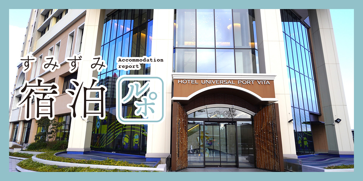 USJまで徒歩約4分！ パークはもちろん、女子会や推し活にもおすすめな「HOTEL UNIVERSAL PORT VITA」【すみずみ宿泊ルポ】