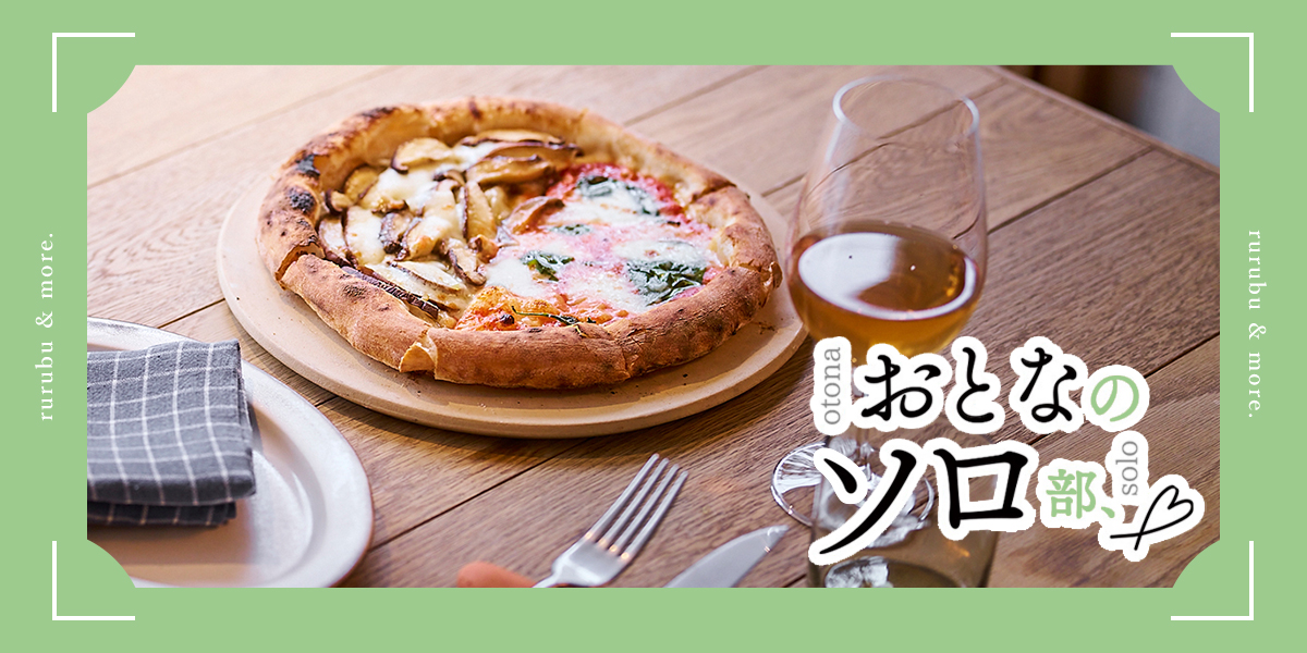 【おとなのソロ部】新宿御苑「GRIN」で緑を望みつつピザとワインを味わうひとり時間