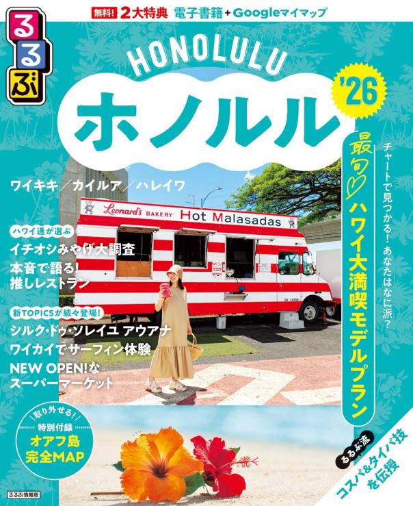 るるぶホノルル26書影