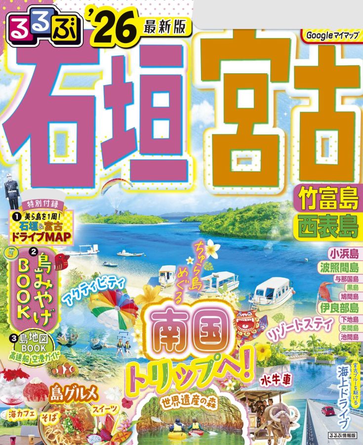 るるぶ石垣宮古26表紙