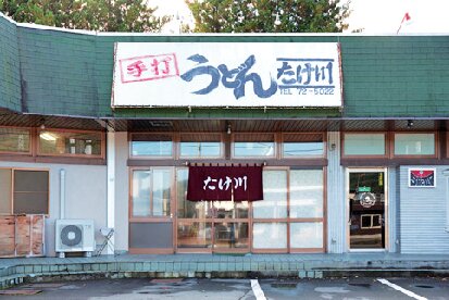 たけ川うどん