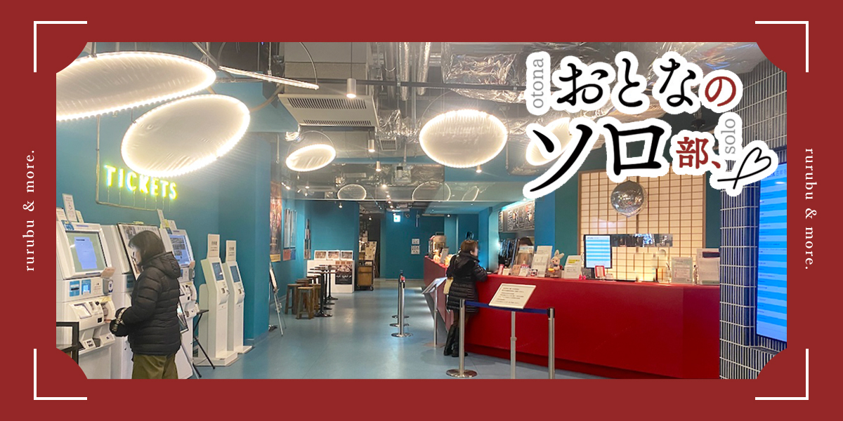 【おとなのソロ部】スクリーンごとにデザインがちがうミニシアター「アップリンク吉祥寺」で思い出に残るソロ映画体験