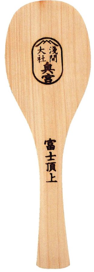 「しゃもじ」初穂料500円