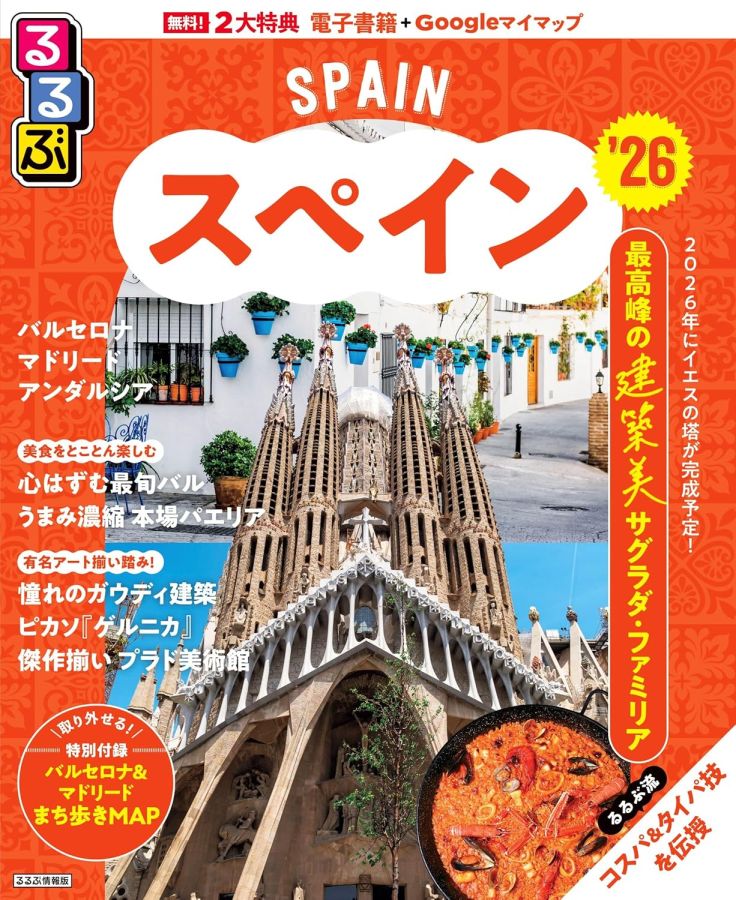 るるぶスペイン26