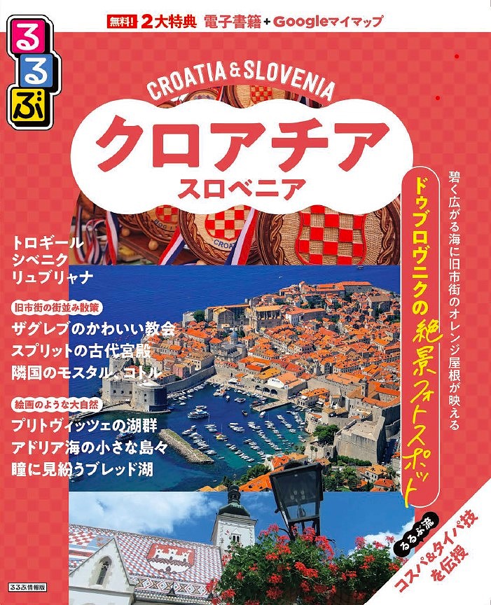 るるぶクロアチア・スロベニア