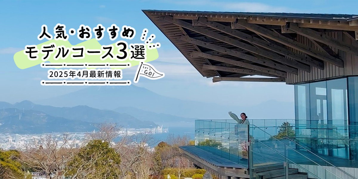 人気・おすすめモデルコース3選｜2025年4月最新情報