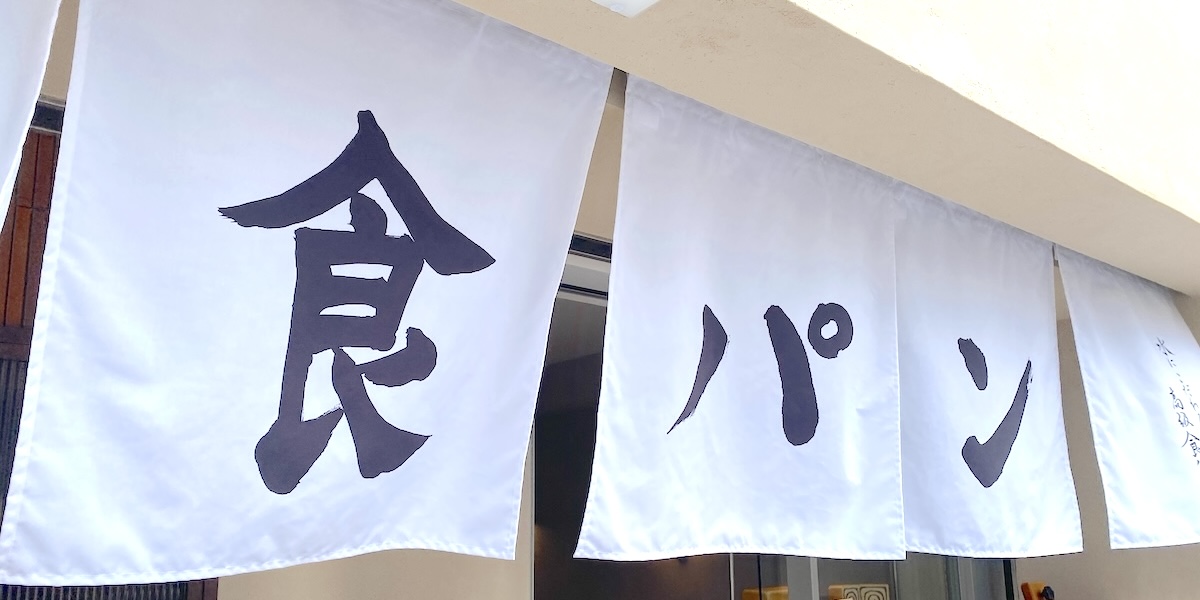 銀座に志かわの新業態カフェ「GINZA NISHIKAWA COFFEE ROASTERY」で自慢の食パンとコーヒーのペアリングを楽しむ