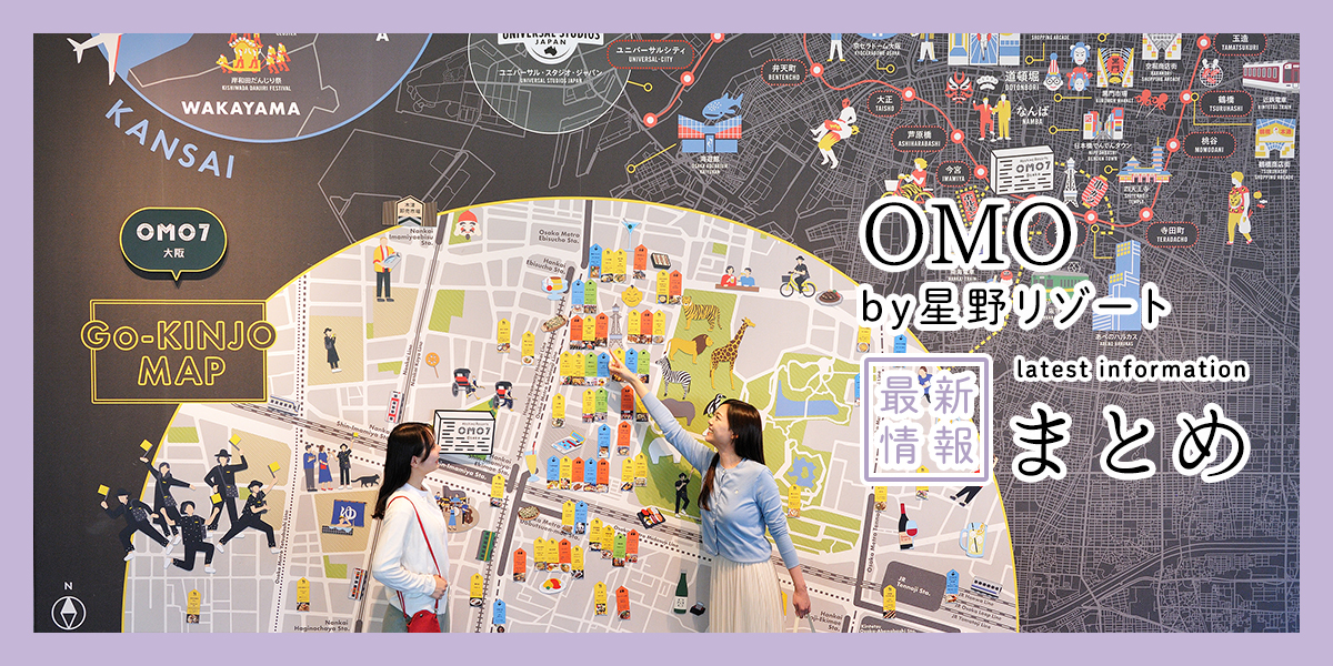 ご当地の魅力も体験できる!「OMO by 星野リゾート」2025年最新情報まとめ
