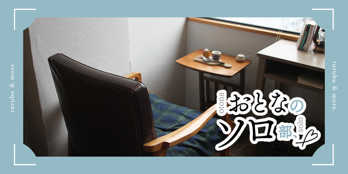 【おとなのソロ部】おひとりさま席あり！ 神戸・元町「ひとところカフェ」でヘルシー料理とひとり時間を楽しむ