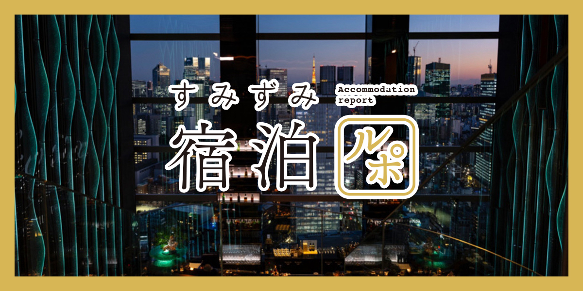 洗練された”東京ラグジュアリー”を楽しむホテル「ザ・プリンスギャラリー 東京紀尾井町, ラグジュアリーコレクションホテル」【すみずみ宿泊ルポ】