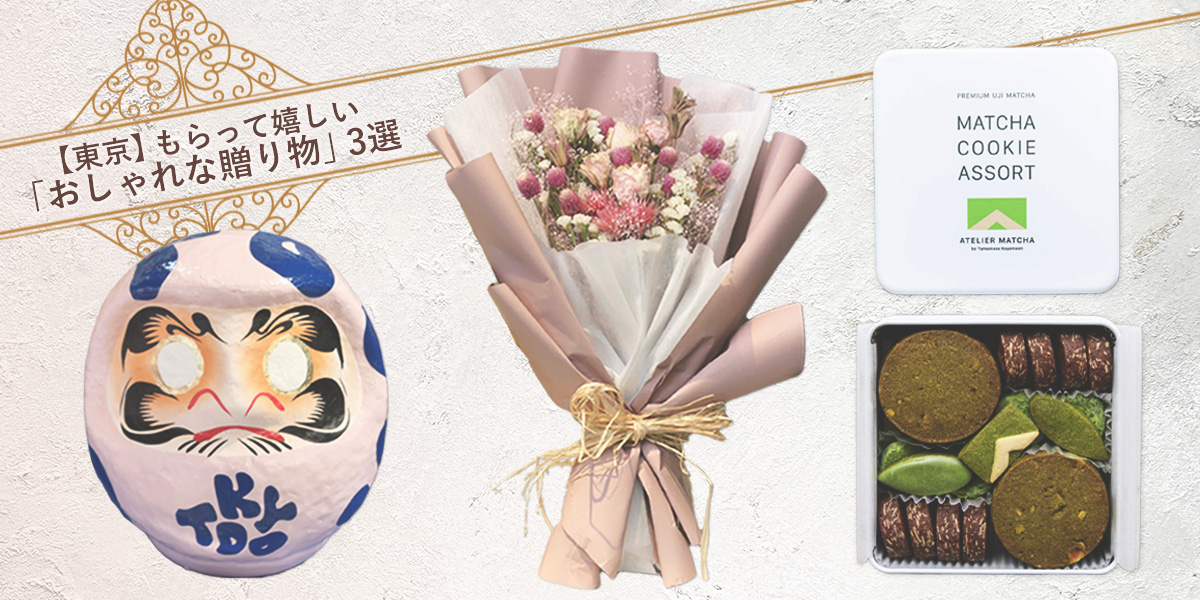 【東京】もらって嬉しい「おしゃれな贈り物」3選｜人気ショップを深堀り