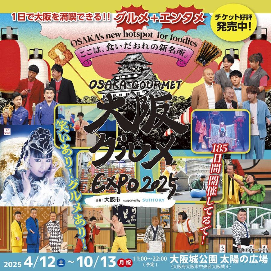 大阪グルメEXPO2025 supported by SUNTORY