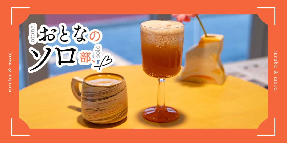 【おとなのソロ部】「jian」でカジュアルに漢方を体験！自分に合ったフレーバーで体も心もケア