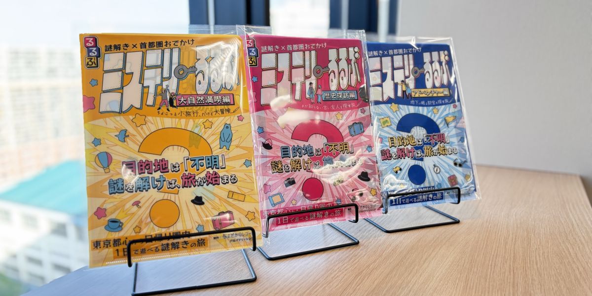 新感覚の謎解き旅行ガイド「ミステリーるるぶ」が5月2日に発売！目的地はなんと「不明」!?