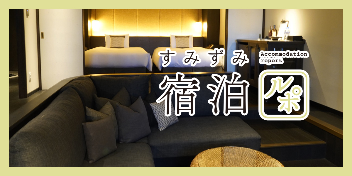 全室露天風呂付き！ 奈良公園の高級リゾート「ふふ 奈良」で過ごす静かな休日【すみずみ宿泊ルポ】