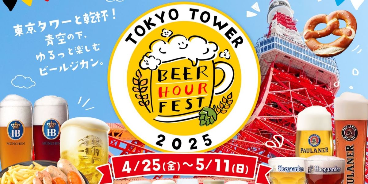 東京タワー野外特設会場にて「BEER HOUR FEST in 東京タワー 2025」開催！ 国内外のビールをゆるっと楽しむ"ビールジカン"