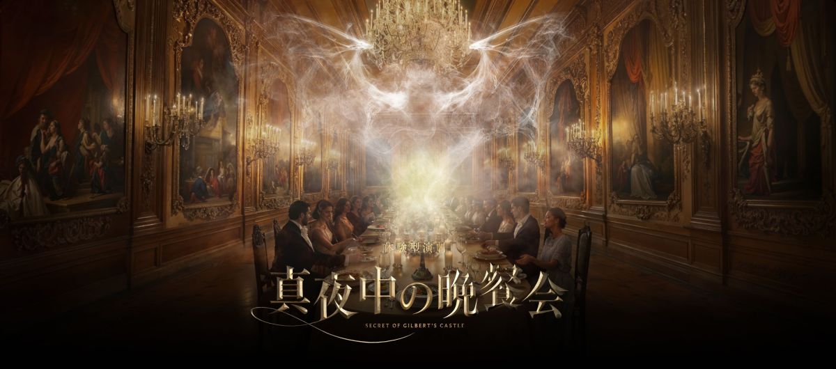 真夜中の晩餐会