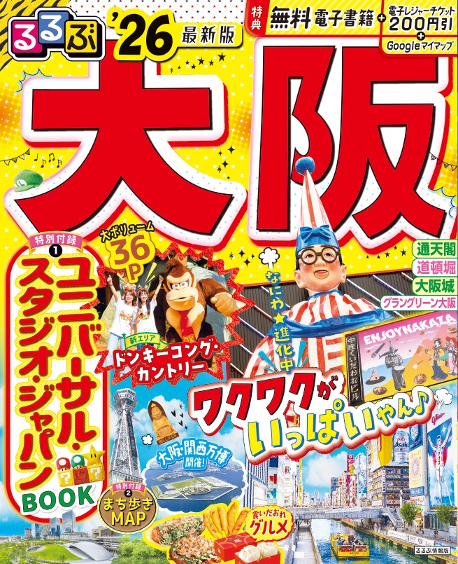 るるぶ大阪26