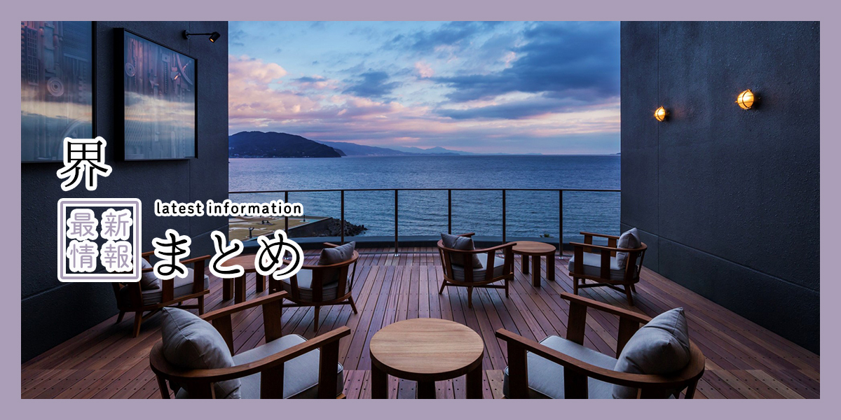 四季折々の絶景や文化を満喫！「界」2025年最新情報まとめ
