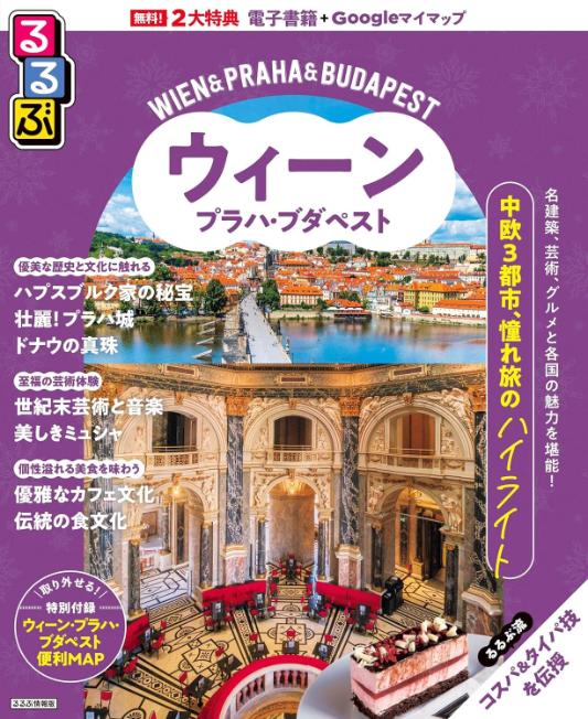 るるぶウィーン・プラハ・ブダペスト書影