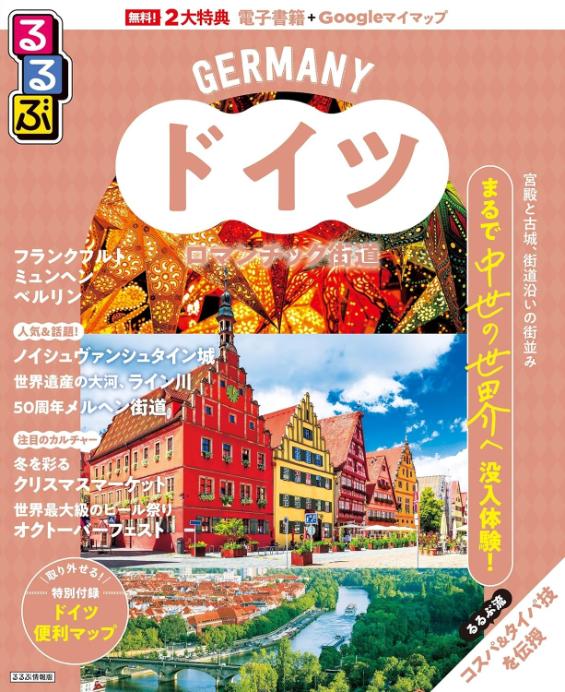 るるぶドイツ書影