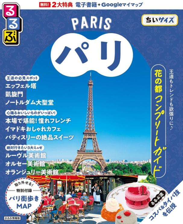 るるぶパリ書影