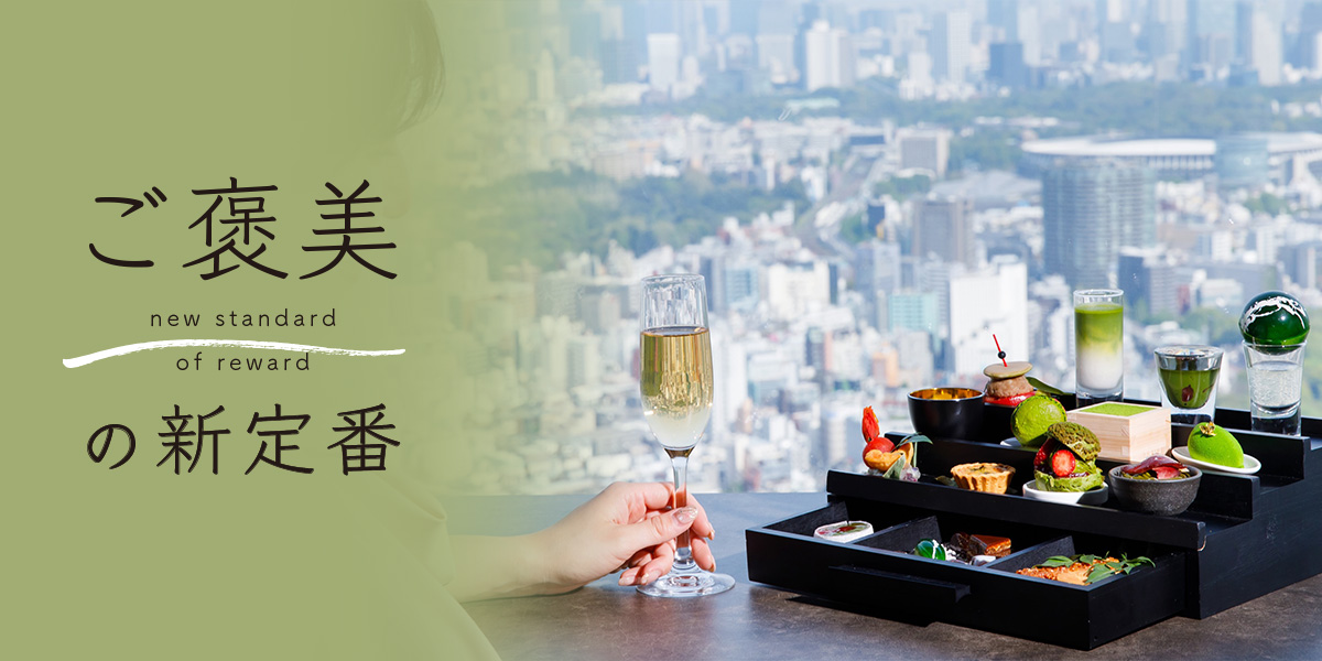 【新宿】53階の景色でとっておきのスイーツを！「OPERA」で堪能するスイートなご褒美体験【ご褒美の新定番】